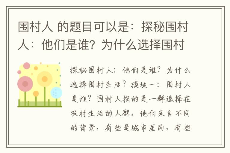 圍村人 的題目可以是：探秘圍村人：他們是誰(shuí)？為什么選擇圍村生活？