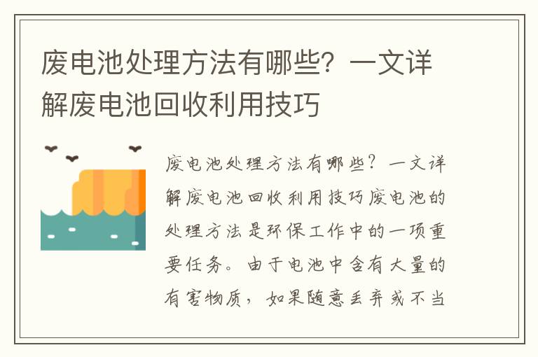 廢電池處理方法有哪些？一文詳解廢電池回收利用技巧