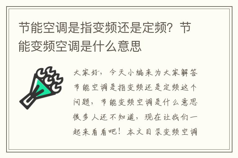 節能空調是指變頻還是定頻？節能變頻空調是什么意思