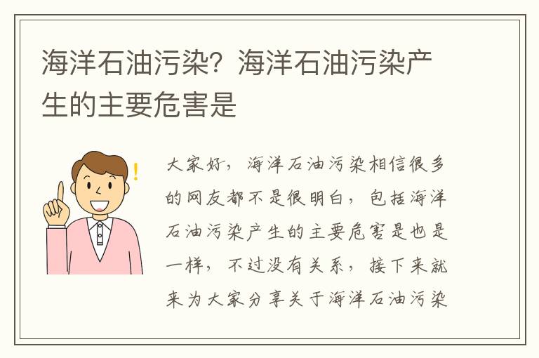 海洋石油污染？海洋石油污染產(chǎn)生的主要危害是