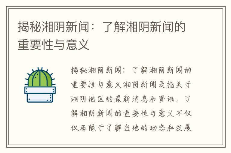 揭秘湘陰新聞：了解湘陰新聞的重要性與意義