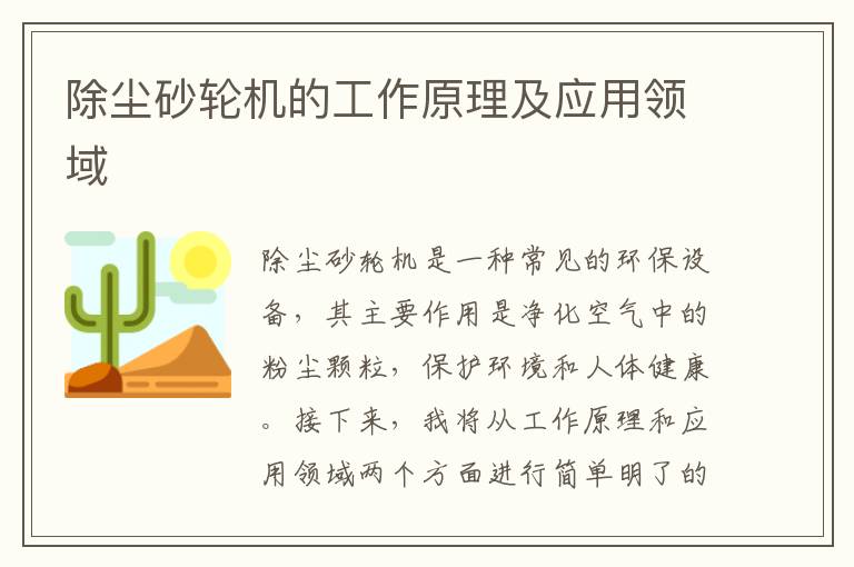 除塵砂輪機的工作原理及應用領(lǐng)域