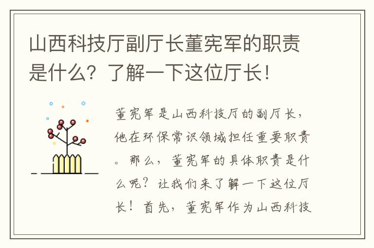 山西科技廳副廳長(cháng)董憲軍的職責是什么？了解一下這位廳長(cháng)！