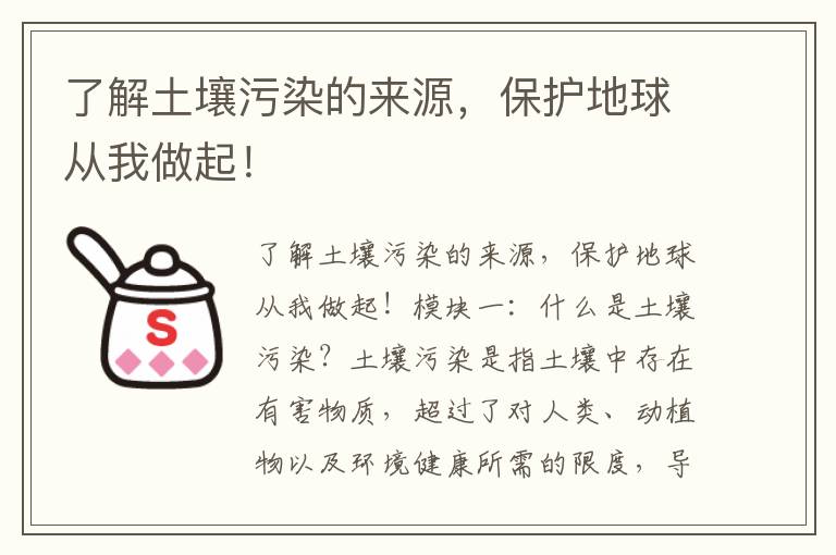 了解土壤污染的來(lái)源，保護地球從我做起！