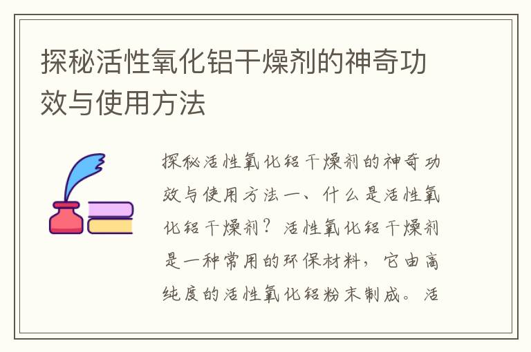 探秘活性氧化鋁干燥劑的神奇功效與使用方法