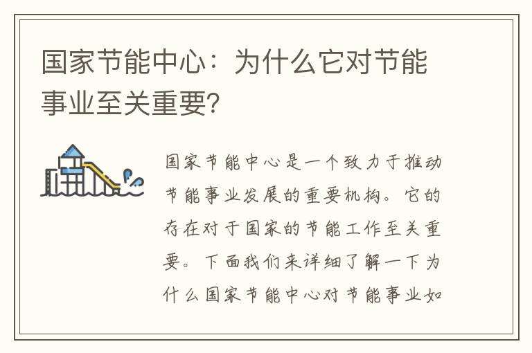 國家節能中心：為什么它對節能事業(yè)至關(guān)重要？