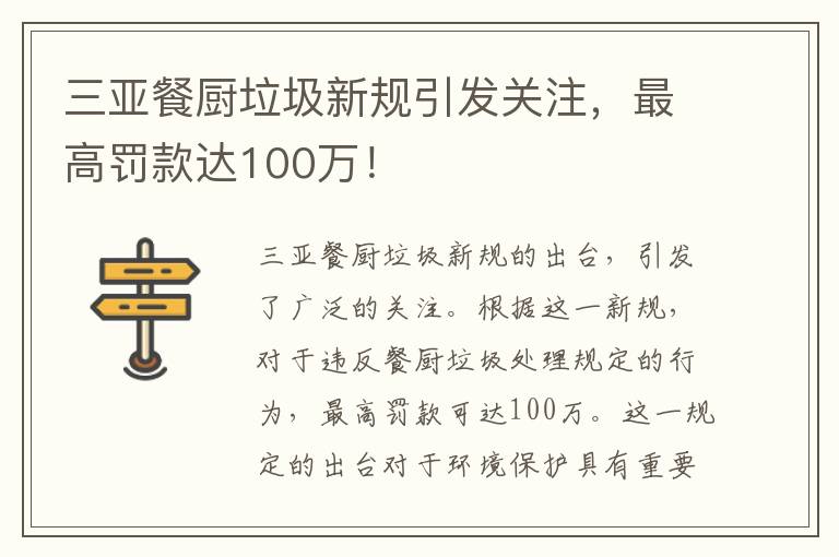 三亞餐廚垃圾新規引發(fā)關(guān)注，最高罰款達100萬(wàn)！