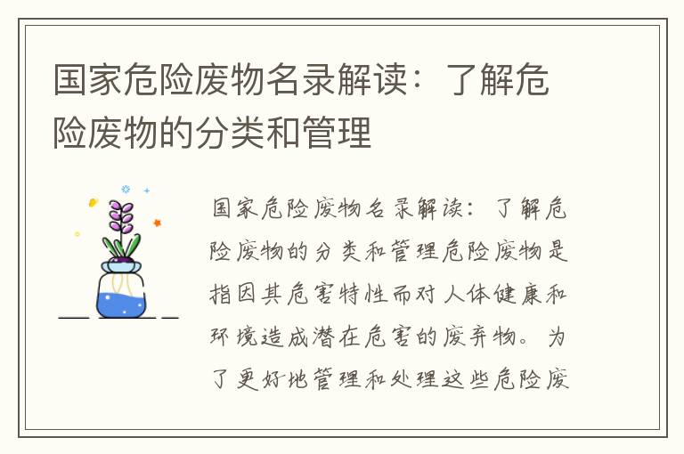 國家危險廢物名錄解讀：了解危險廢物的分類(lèi)和管理