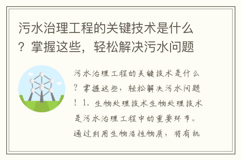 污水治理工程的關(guān)鍵技術(shù)是什么？掌握這些，輕松解決污水問(wèn)題！