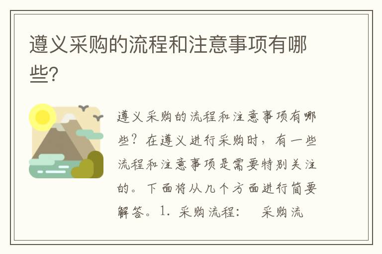 遵義采購的流程和注意事項有哪些？