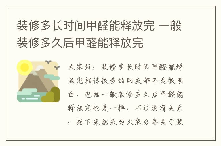 裝修多長(cháng)時(shí)間甲醛能釋放完 一般裝修多久后甲醛能釋放完