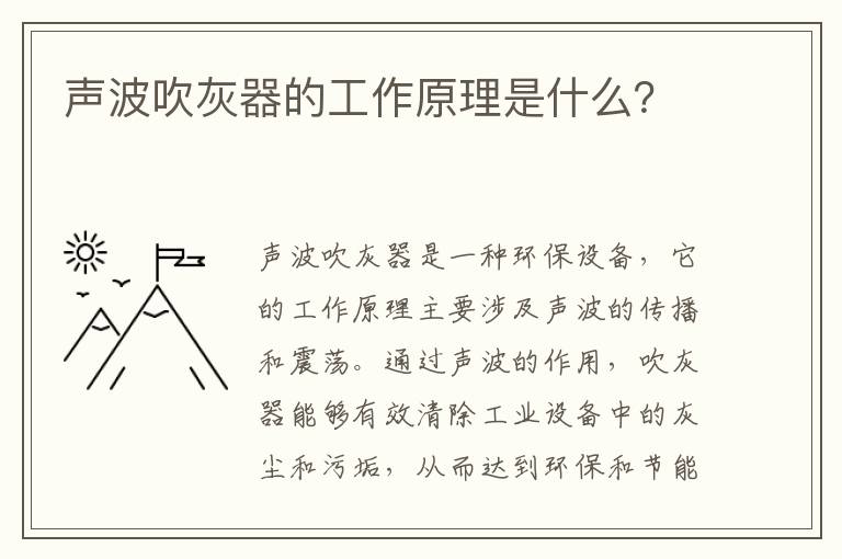 聲波吹灰器的工作原理是什么？