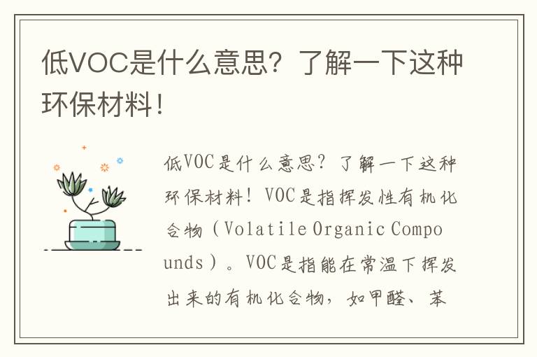 低VOC是什么意思？了解一下這種環(huán)保材料！