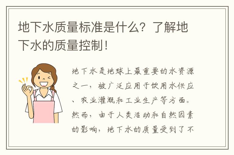 地下水質(zhì)量標準是什么？了解地下水的質(zhì)量控制！