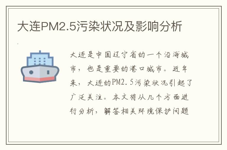 大連PM2.5污染狀況及影響分析