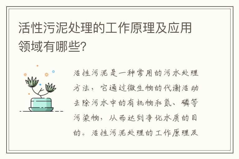 活性污泥處理的工作原理及應用領(lǐng)域有哪些？