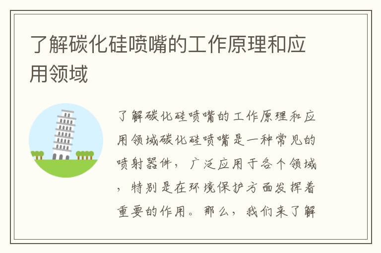 了解碳化硅噴嘴的工作原理和應用領(lǐng)域