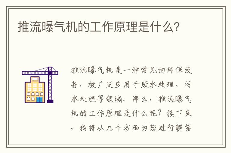 推流曝氣機的工作原理是什么？