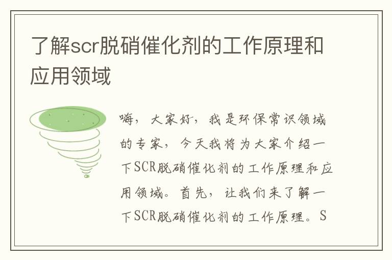 了解scr脫硝催化劑的工作原理和應用領(lǐng)域