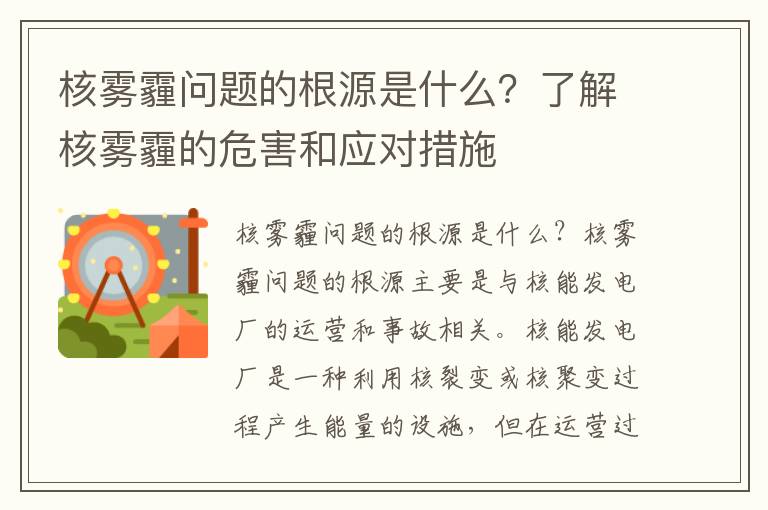 核霧霾問(wèn)題的根源是什么？了解核霧霾的危害和應對措施