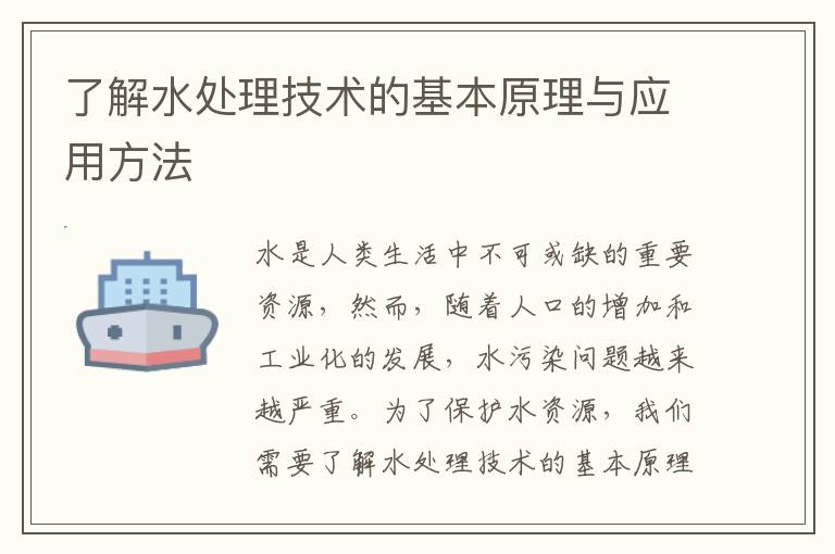 了解水處理技術(shù)的基本原理與應用方法