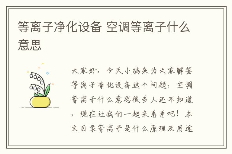 等離子凈化設備 空調等離子什么意思