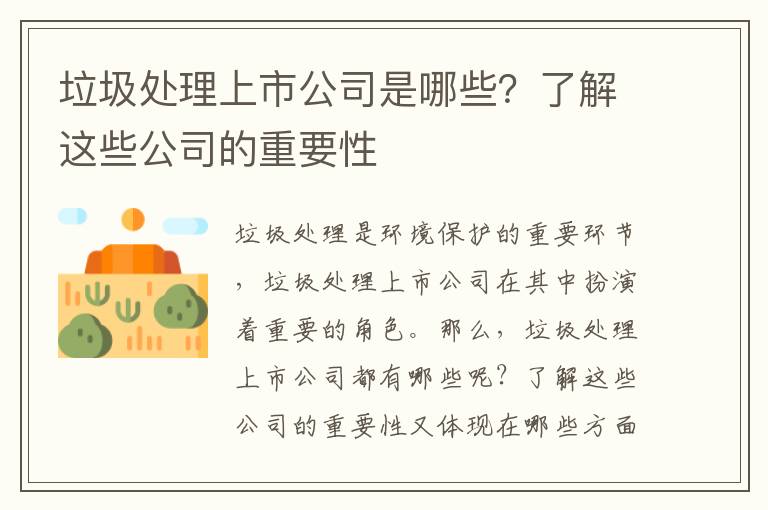 垃圾處理上市公司是哪些？了解這些公司的重要性