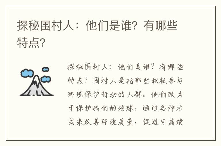 探秘圍村人：他們是誰(shuí)？有哪些特點(diǎn)？