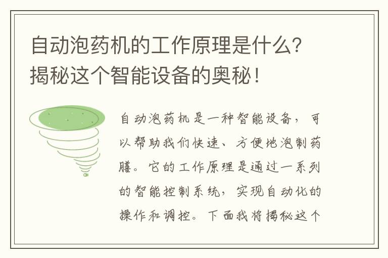 自動(dòng)泡藥機的工作原理是什么？揭秘這個(gè)智能設備的奧秘！