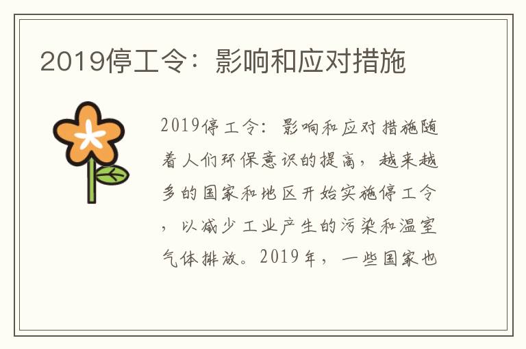 2019停工令：影響和應對措施