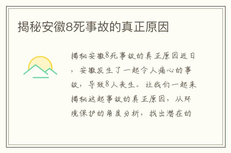 揭秘安徽8死事故的真正原因