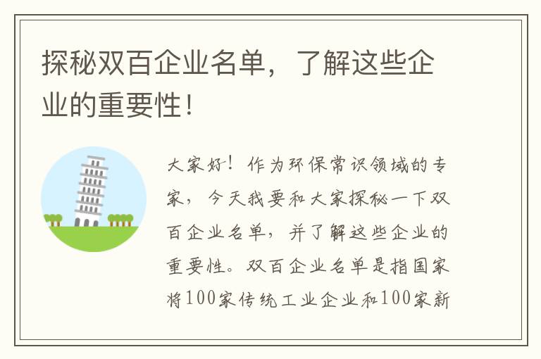 探秘雙百企業(yè)名單，了解這些企業(yè)的重要性！