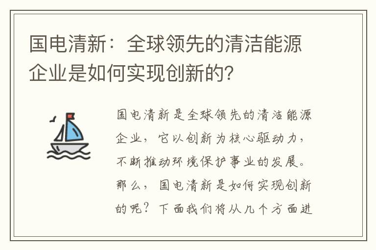 國電清新：全球領(lǐng)先的清潔能源企業(yè)是如何實(shí)現創(chuàng  )新的？