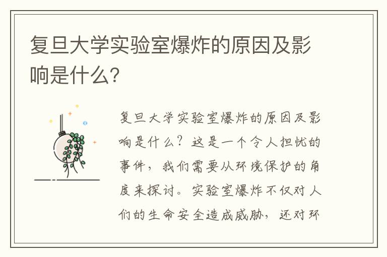 復旦大學(xué)實(shí)驗室爆炸的原因及影響是什么？