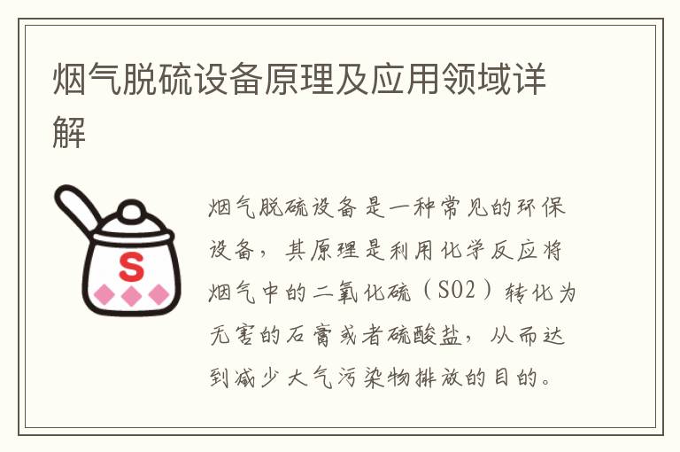 煙氣脫硫設備原理及應用領(lǐng)域詳解