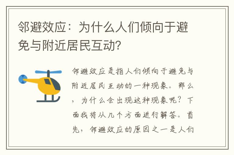 鄰避效應：為什么人們傾向于避免與附近居民互動(dòng)？