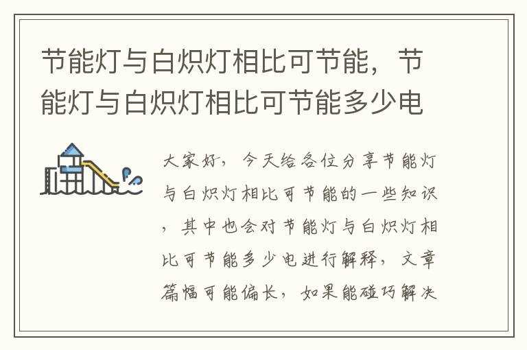 節能燈與白熾燈相比可節能，節能燈與白熾燈相比可節能多少電