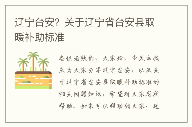 遼寧臺安？關(guān)于遼寧省臺安縣取暖補助標準