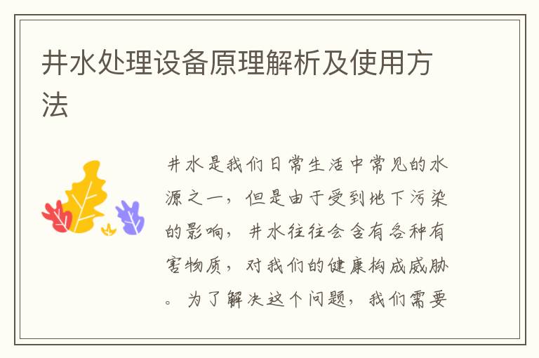 井水處理設備原理解析及使用方法