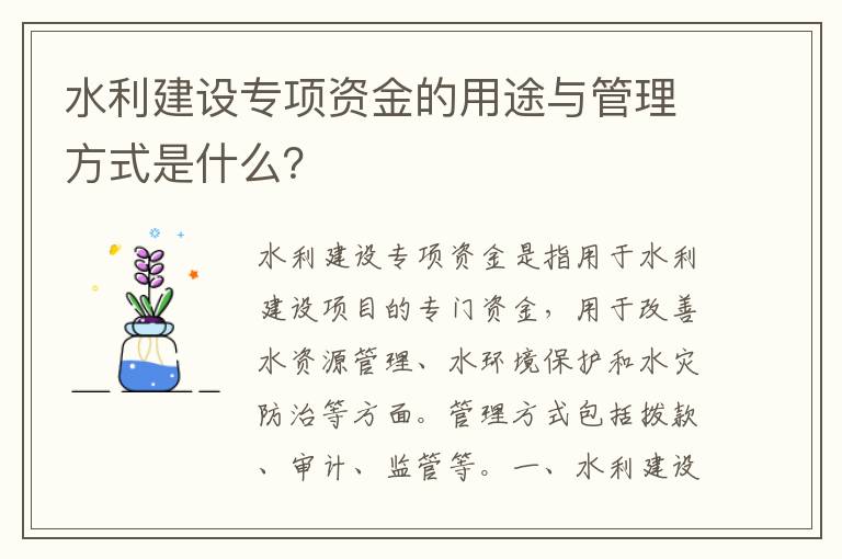 水利建設專(zhuān)項資金的用途與管理方式是什么？