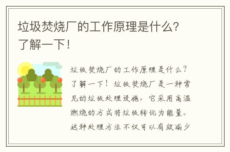 垃圾焚燒廠(chǎng)的工作原理是什么？了解一下！