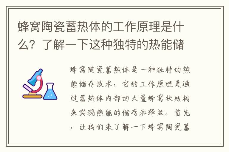 蜂窩陶瓷蓄熱體的工作原理是什么？了解一下這種獨特的熱能儲存技術(shù)！