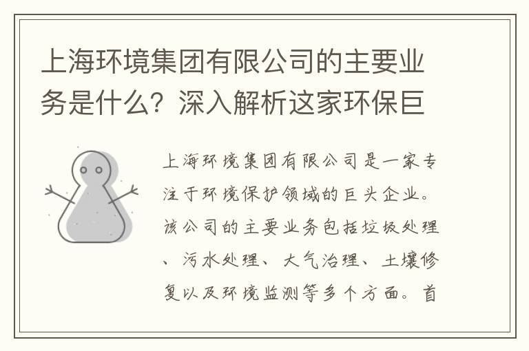 上海環(huán)境集團有限公司的主要業(yè)務(wù)是什么？深入解析這家環(huán)保巨頭！