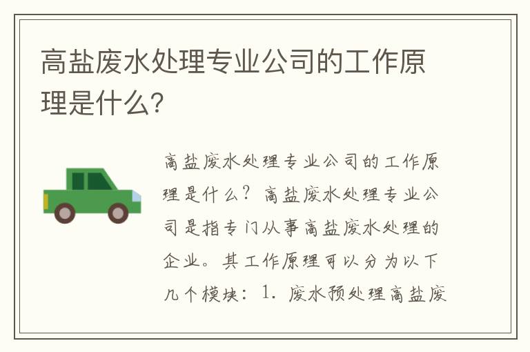 高鹽廢水處理專(zhuān)業(yè)公司的工作原理是什么？