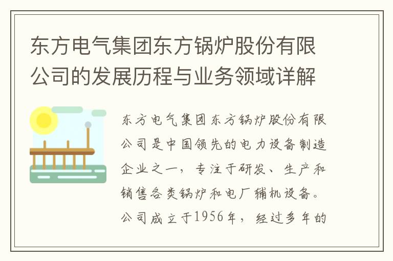 東方電氣集團東方鍋爐股份有限公司的發(fā)展歷程與業(yè)務(wù)領(lǐng)域詳解