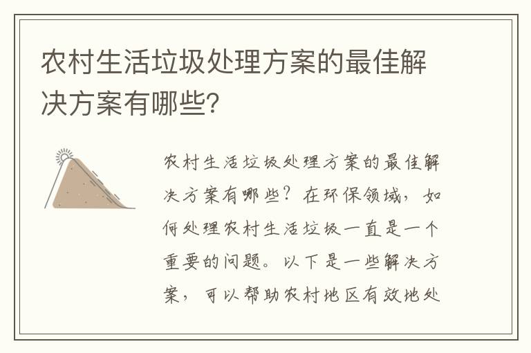 農村生活垃圾處理方案的最佳解決方案有哪些？