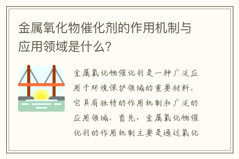 金屬氧化物催化劑的作用機制與應用領(lǐng)域是什么？