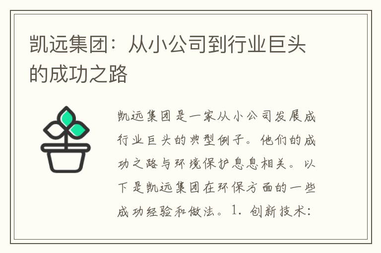 凱遠集團：從小公司到行業(yè)巨頭的成功之路