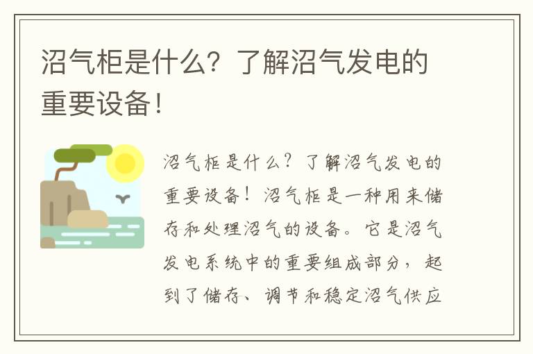 沼氣柜是什么？了解沼氣發(fā)電的重要設備！