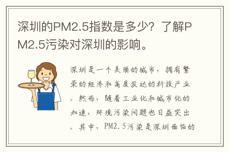 深圳的PM2.5指數是多少？了解PM2.5污染對深圳的影響。